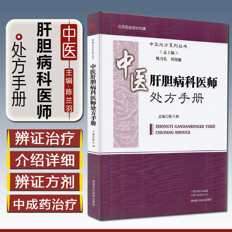 中医肝胆病科医师处方手册 中医处方系列丛书 中医住院医师中医院校学生参考用书 陈兰羽编 9787534999611 河南科学技术出版社