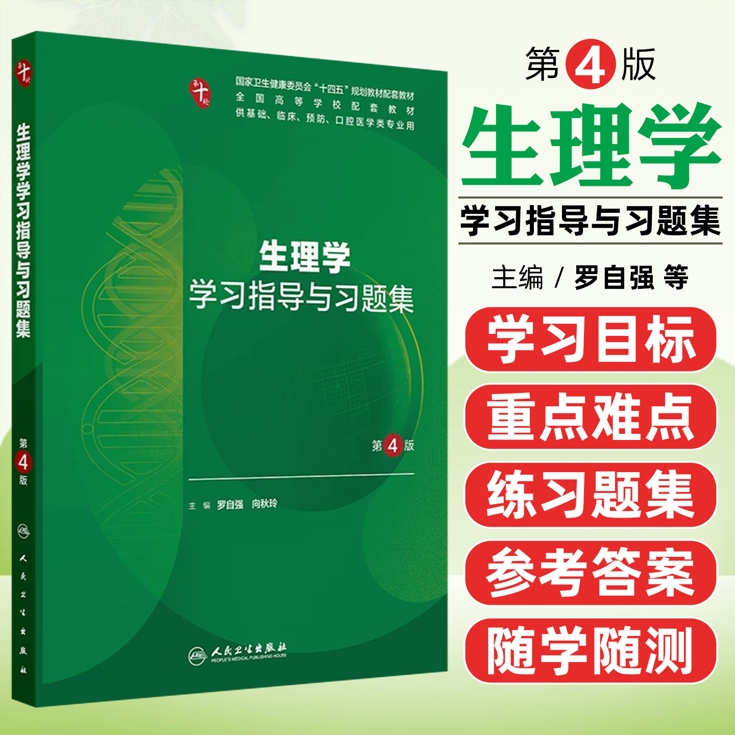 生理学学习指导与习题集第4版本科临床配教罗自强向秋玲人民卫生出版社9787117395960