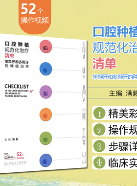 正版口腔种植规范化治疗清单 单颗牙和多颗牙的种植治疗 满毅口腔科学种植植入二期手术取模修复技术精准技巧美学区9787117326933
