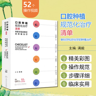 正版口腔种植规范化治疗清单 单颗牙和多颗牙的种植治疗 满毅口腔科学种植植入二期手术取模修复技术精准技巧美学区9787117326933