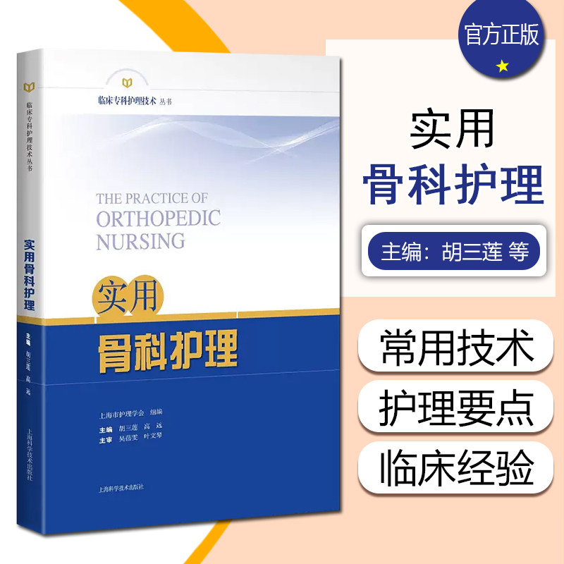 正版 实用骨科护理 临床专科护理技术丛书 胡三莲 高远主编 上海科学技术出版社9787547857724