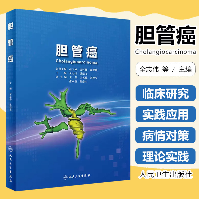正版 胆管癌 人民卫生出版社 9787117347693