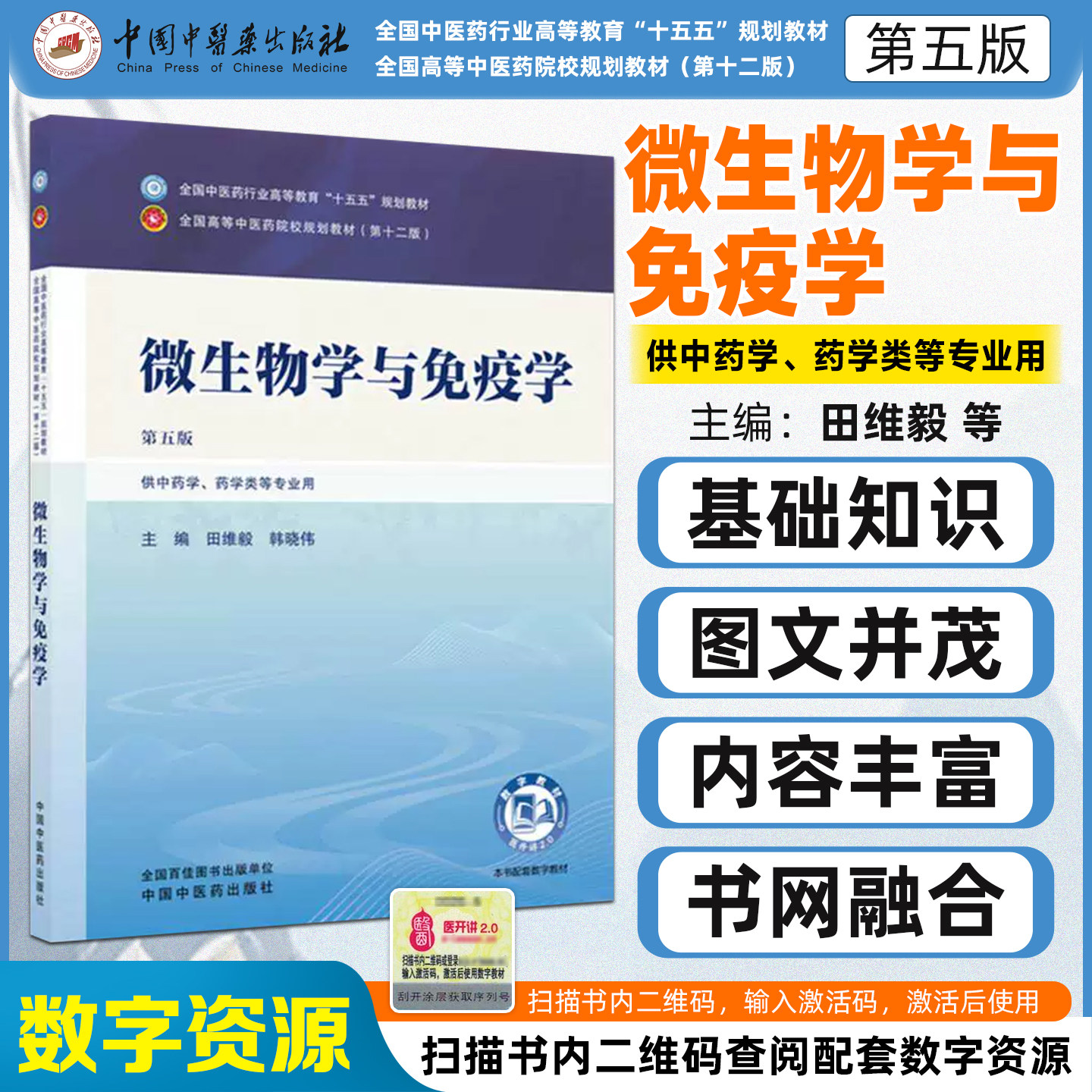 十五五微生物学与免疫学第五版