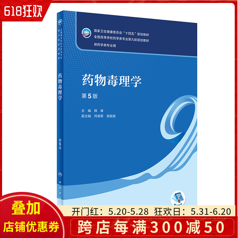 正版药物毒理学第5版十四五规划教材全国高等学校药学类专业第九轮规划教材供药学类专业用韩峰人民卫生出版社9787117332774