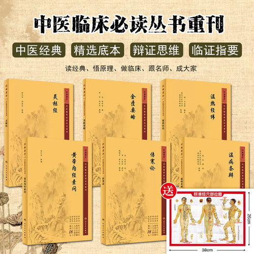 正版6本套装中医临床必读丛书重刊 黄帝内经素问金匮要略灵枢经伤寒论温病条辨温热经纬 人民卫生出版社