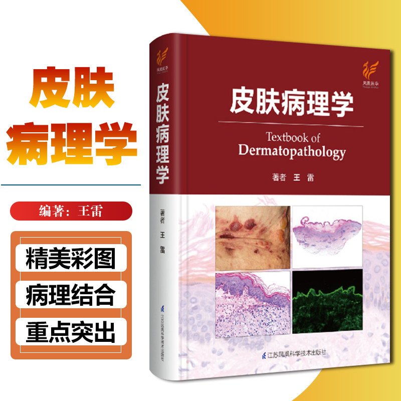 正版 皮肤病理学 王雷 病理刮片检验组织风湿免疫肿瘤诊断图谱 江苏科学技术出版社9787571318888