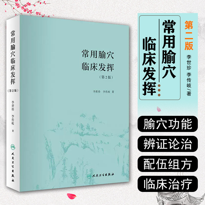 正版 常用腧穴临床发挥第2版第二版 李世珍 李传岐著 中医经典名医名方参考工具书籍 人民卫生出版社9787117266871