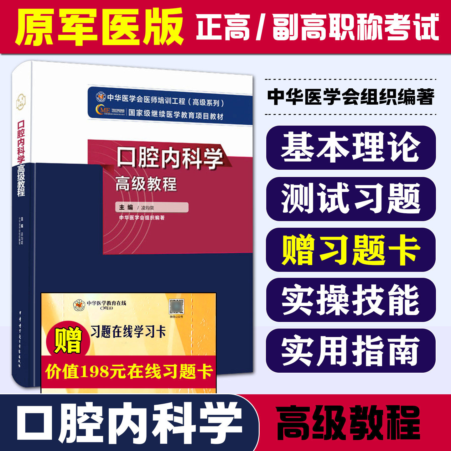口腔内科学高级教程 正副高主任副主任高级职称考试指导用书 口腔医学高级医师进阶 9787830052478 中华医学电子音像