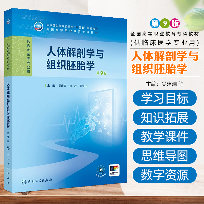 人体解剖学与组织胚胎学 第9九版 吴建清 徐冶 郭新 全国高等职业教育专科教材十四五规划教材供临床医学专业用 人民卫生出版社