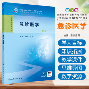 急诊医学第5版高专临床配增值秦啸龙凌斌人民卫生出版社9787117381338