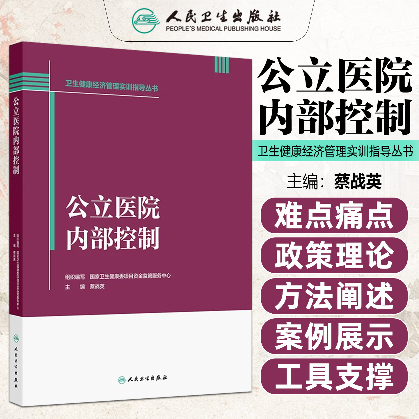 卫生健康经济管理实训指导丛书公立医院内部控制国家卫生健康委项目资金监管服务中心介绍公立医院内部政策文件解读人民卫生出版社
