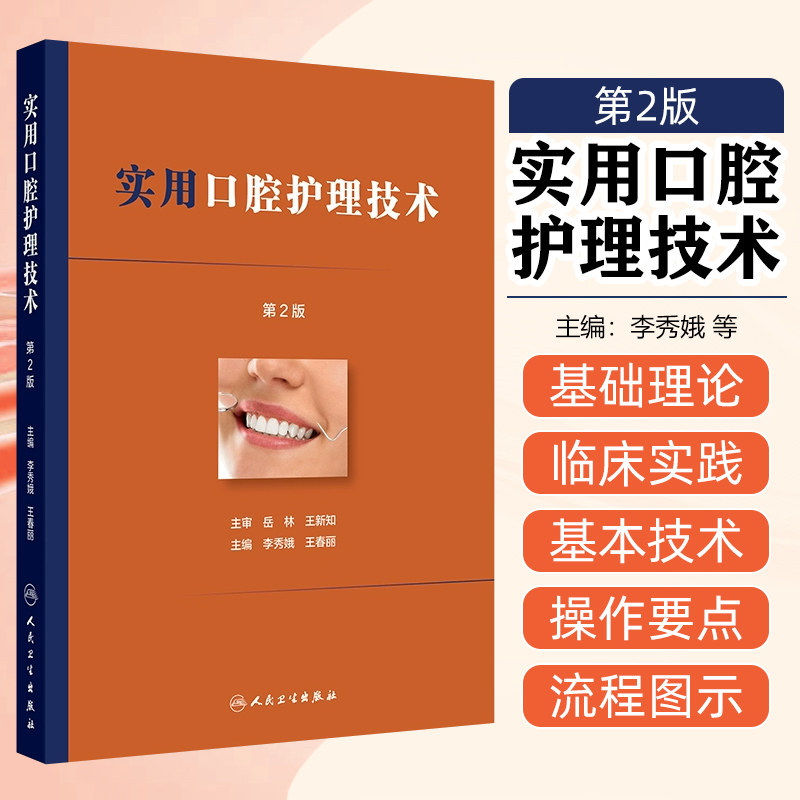 实用口腔护理技术第2版李秀娥王春丽口腔科临床护理学书籍口腔美学修复案例诊疗辅助技术口腔科护士实用基础知识操作人民卫生出版