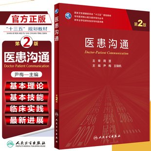 正版 医患沟通第2版第二版 专科医师核心能力提升导引丛书 供专业学位研究生用十三五规划大学教材 人民卫生出版社9787117303194