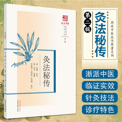 正版 灸法秘传 浙派中医丛书原著系列 第二辑 中医临床针灸诊疗书籍 中国中医药出版社 9787513283397