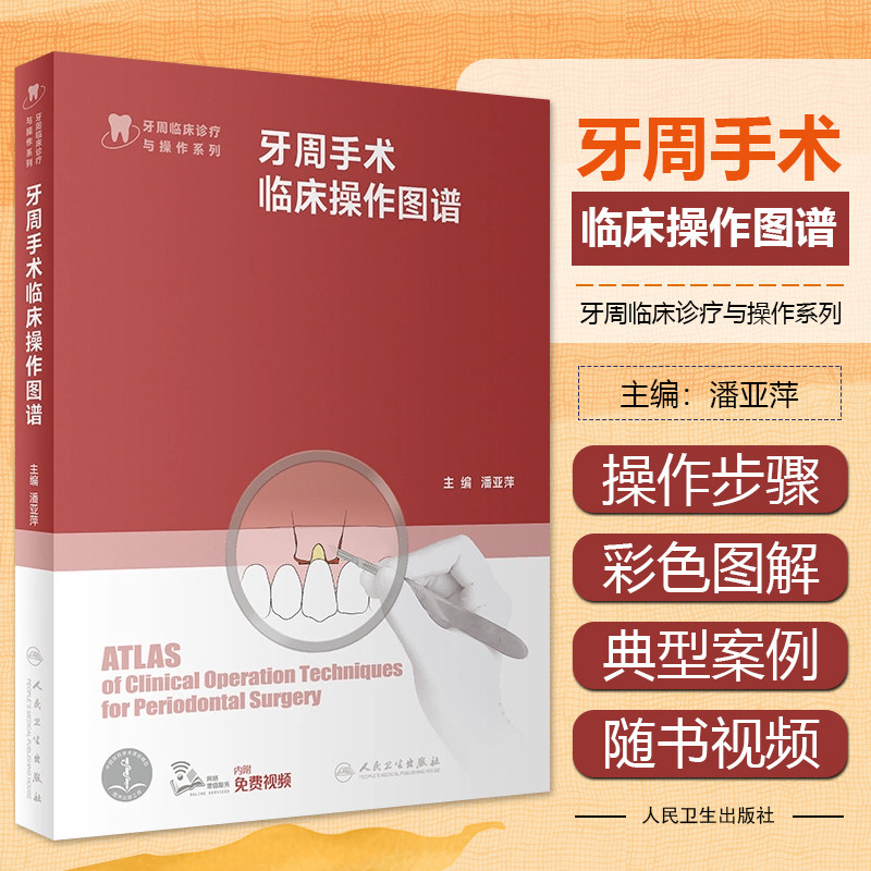 正版 牙周手术临床操作图谱 潘亚萍 牙周临床诊疗与操作系列 牙周手术术式及器械准备配视频讲解 人民卫生出版社 9787117339988