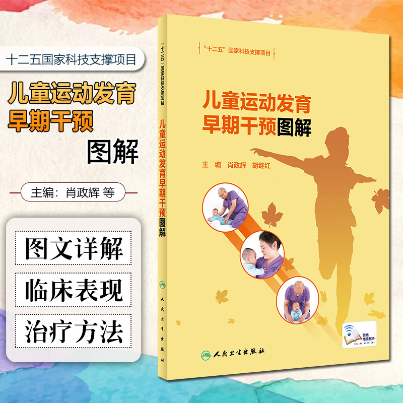 正版 儿童运动发育早期干预图解 肖政辉 胡继红 主编 人民卫生出版社9787117317269
