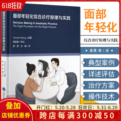 正版 面部年轻化综合诊疗原理与实践 廖勇 沈頔译 面部整形美容参考书籍面部美学治疗方案 北京大学医学出版社  9787565928222