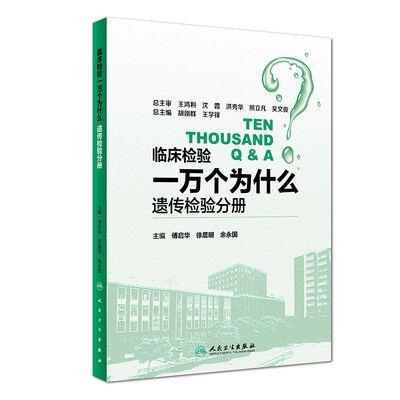 正版 临床检验一万个为什么遗传检验分册 主编傅启华 徐晨明 余永国 人民卫生出版社9787117263337