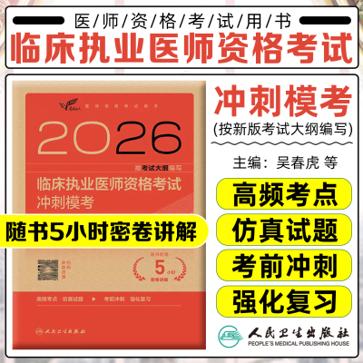 2026临床执业医师资格考试冲刺模考配增值吴春虎赵艳飞人民卫生出版社9787117395489