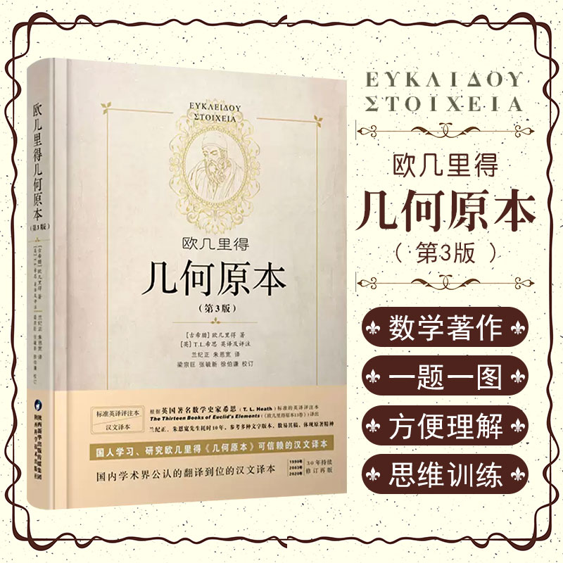 正版 几何原本 欧几里得 陕西科学技术出版社 9787536977808