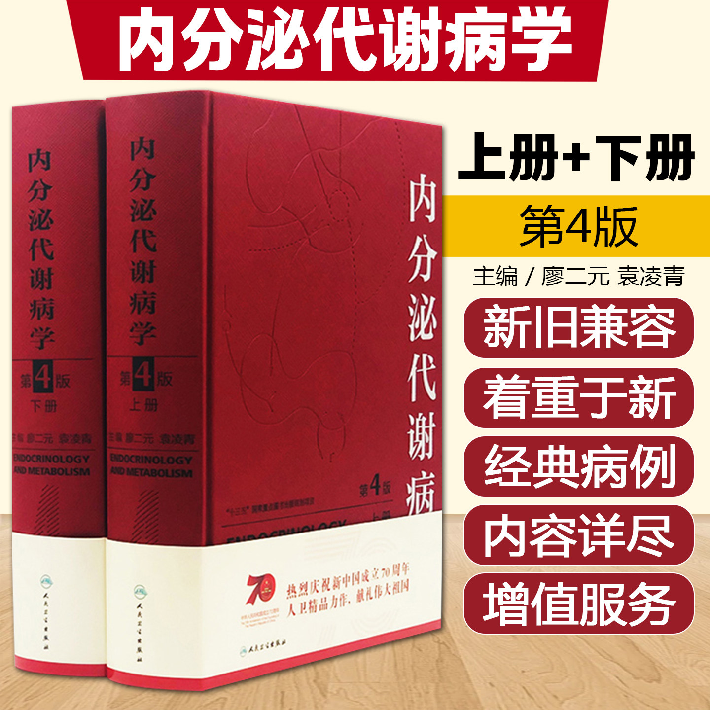 正版2册 内分泌代谢病学第4版第四版 廖二元 袁凌霄 内分泌学临床案例诊治教程 内科学参考工具书籍 人民卫生出版社9787117278416