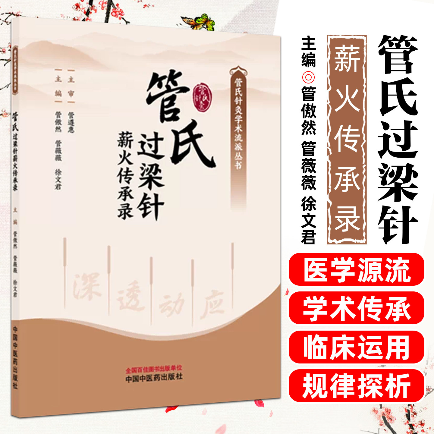 管氏过梁针薪火传承录 管傲然 管薇薇 徐文君 管氏针灸学术流派丛书 中国中医药出版社 9787524707042