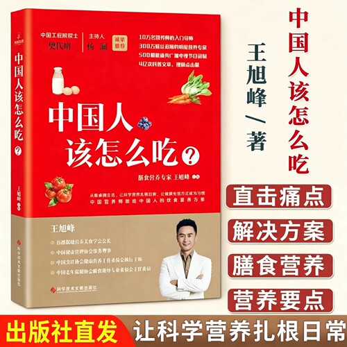 中国人该怎么吃？王旭东