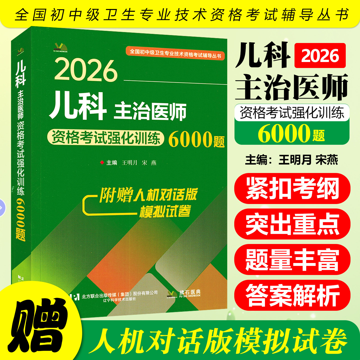 2026儿科主治医师资格考试强化训练6000题辽宁科学技术出版社9787559131232