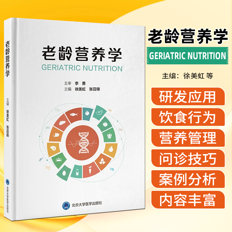 老龄营养学（2020北医基金） 北京大学医学出版社9787565931932