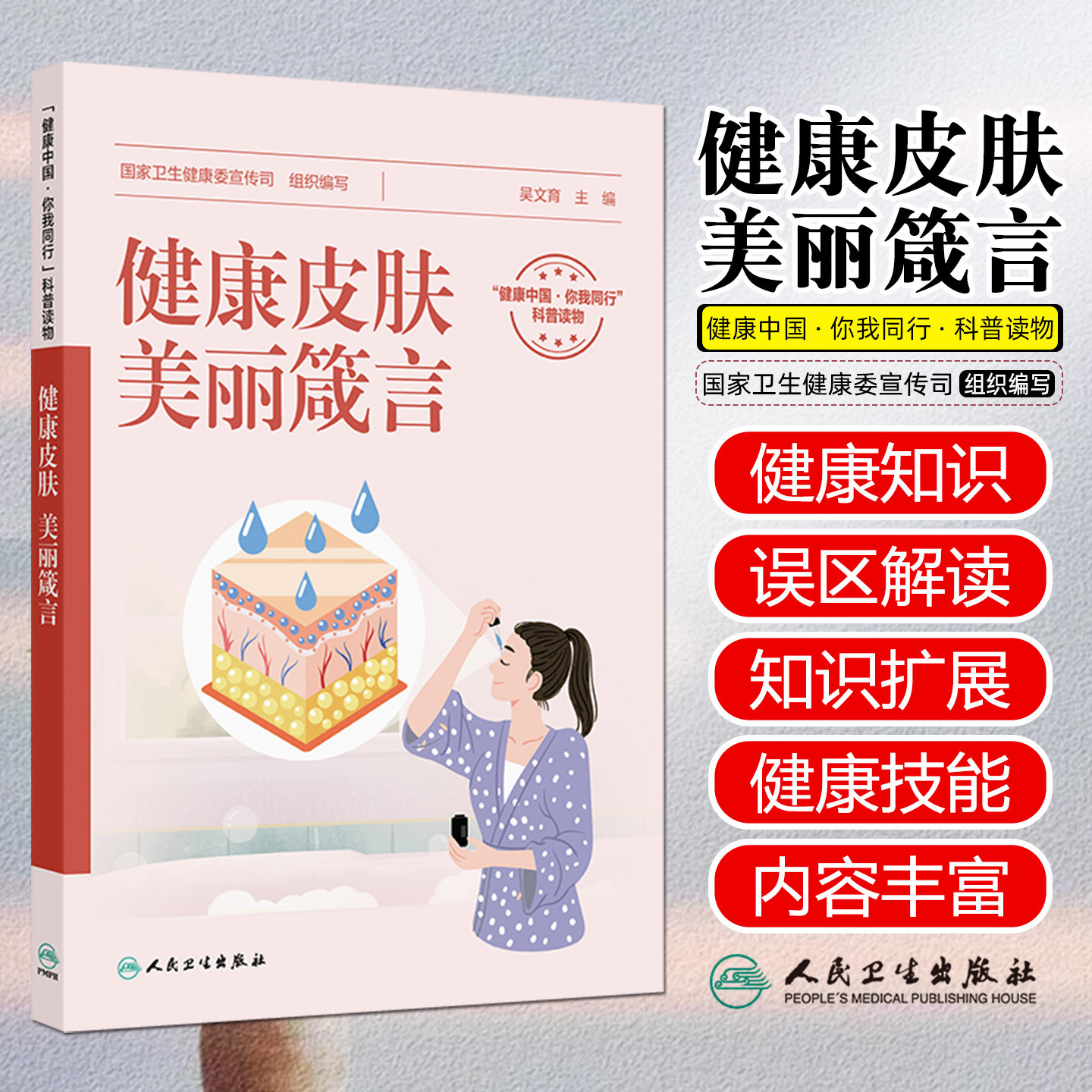 健康皮肤美丽箴言 配增值 介绍皮肤的结构与功能及日常基础护肤和问题肌肤护理的科学护肤方案人民卫生出版社图片