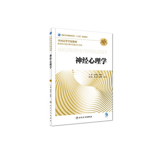 正版 神经心理学（第2版）供本科应用心理学及相关专业用 人民卫生出版社9787117264020