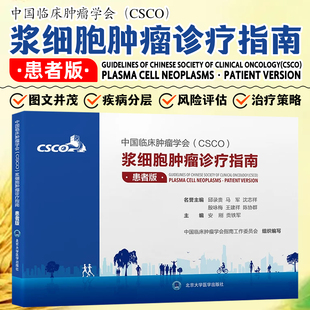 中国临床肿瘤学会CSCO浆细胞肿瘤诊疗指南患者版北京大学医学出版社9787565935565