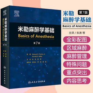 米勒麻醉学基础（翻译版） 人民卫生出版社9787117358668