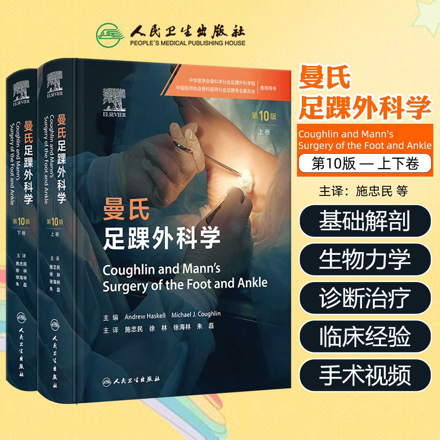 曼氏足踝外科学第10版上下卷足踝部生物力学影像学检查足部关节炎踝关节炎骨科重建复杂创伤与软组织重建人民卫生出版社