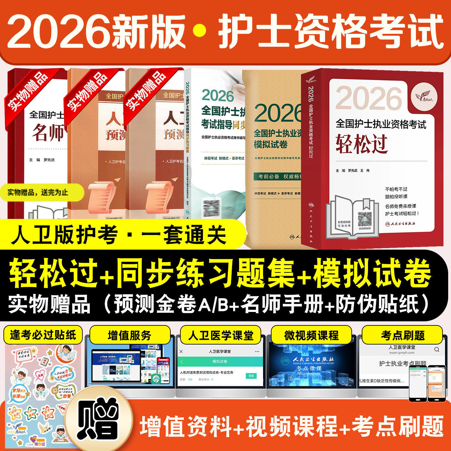 3本套装人卫版2026年全国护士资格考试护考轻松过同步练习题模拟试卷护资考试用书历年真题人民卫生出版社