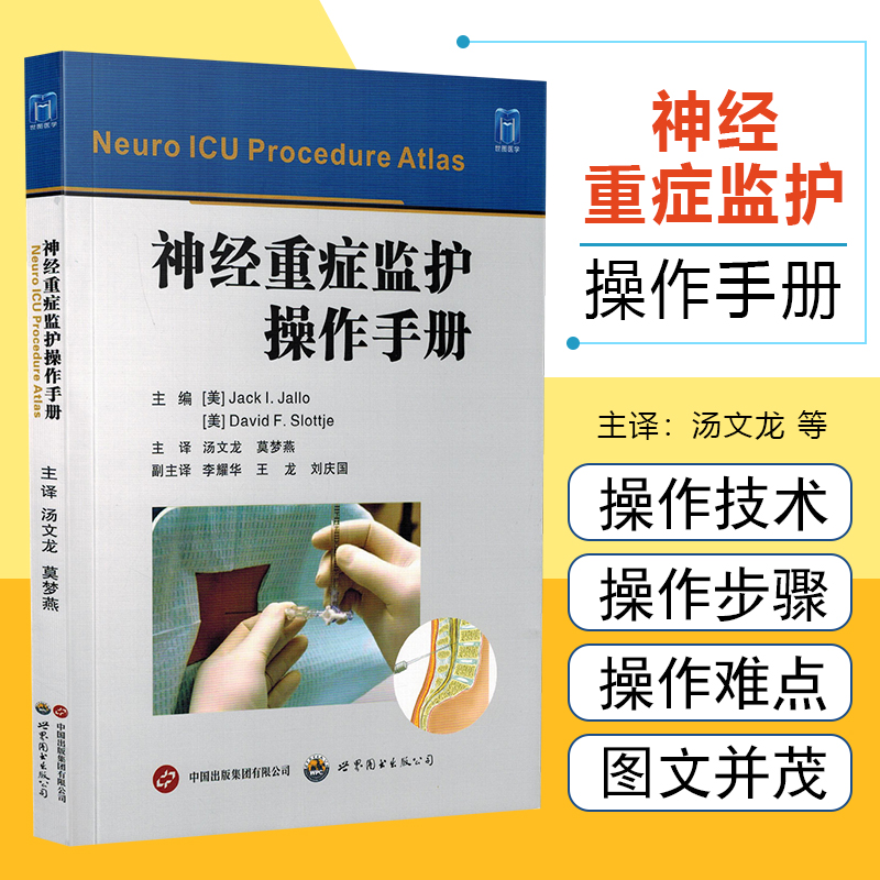 神经重症监护操作手册 唐文龙 莫梦燕主译 基本操作实用手册 相关解剖结构适应症和禁忌症 世界图书出版公司 9787523202968