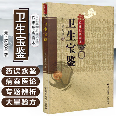 正版 卫生宝鉴 罗天益主编 中医非物质文化遗产临床经典读本 中医名医名方参考工具书籍 中国医药科技出版社 9787506747691