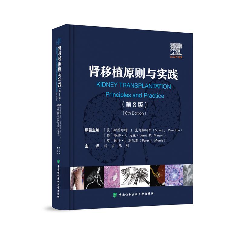 肾移植原则与实践（第8版） 中国协和医科大学出版社9787567921627