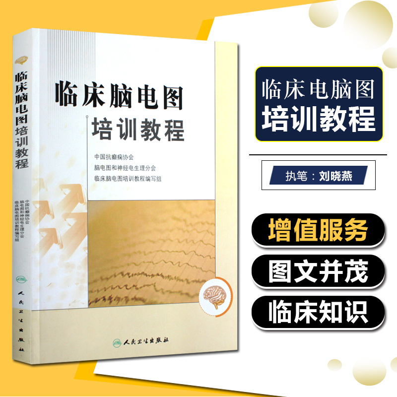 正版 临床脑电图培训教程 现代实用脑电图现象临床脑电图图谱神经内科医学入门指导书籍脑电图技术人员学习培训教材人民卫生出版社