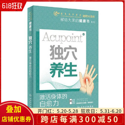 正版 独穴养生：激活身体的自愈力 2023年10月科普 人民卫生出版社9787117350624