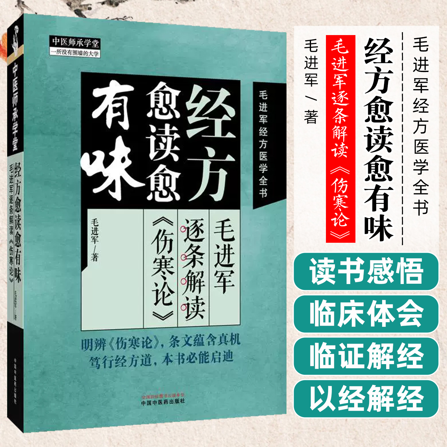 经方愈读愈有味毛进军逐条解读伤寒论中国中医药出版社9787513294980