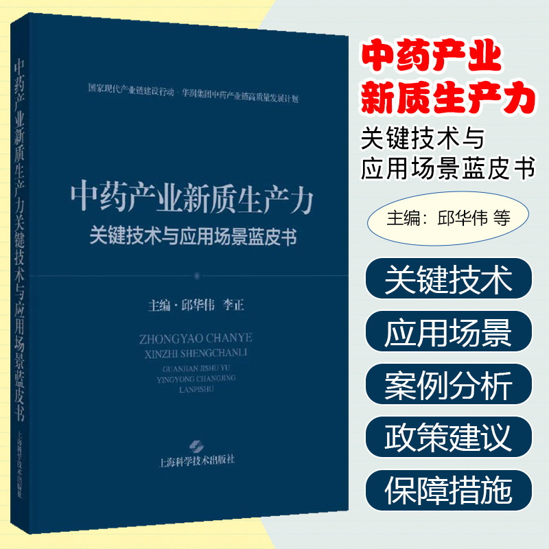 中药产业新质生产力关键技术与应用场景蓝皮书 上海科学技术出版社9787547869284