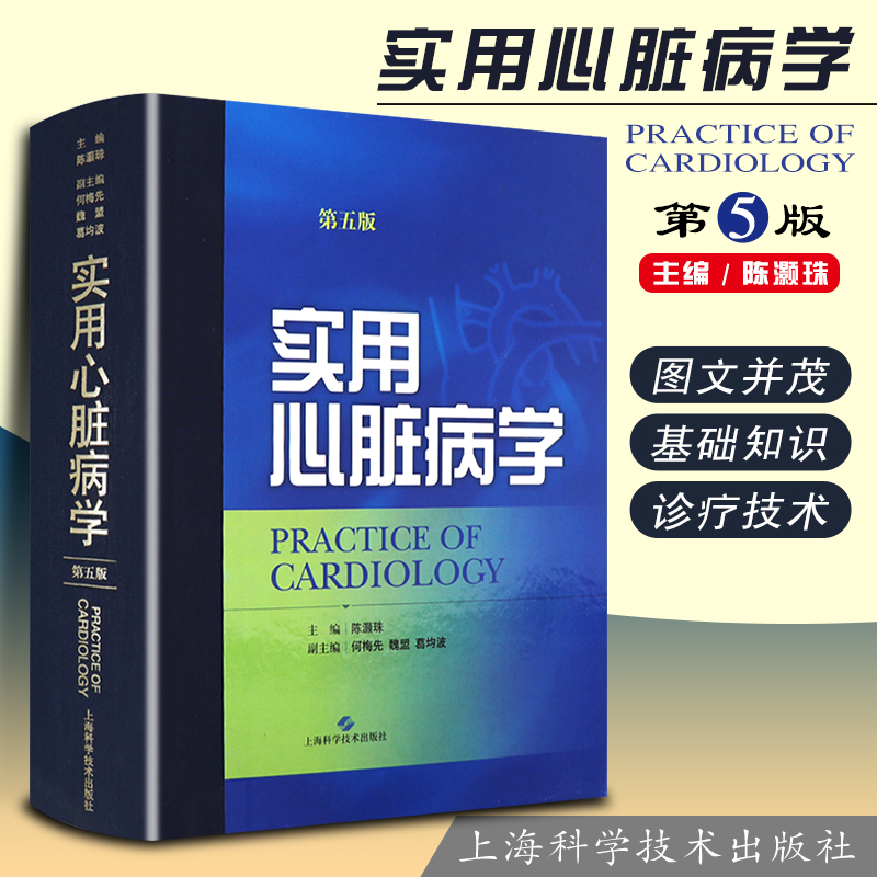 正版 实用心脏病学第五版第5版 陈灏珠 心脏病学临床案例诊治教程 心血管内科学参考工具书籍 上海科学技术出版社9787547826089