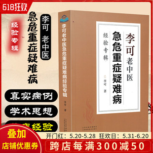 中医经典 名医名方教程参考书籍 社9787537761314 山西科学技术出版 李可老中医急危重症疑难病经验专辑 搭配圆运动 正版 古中医学