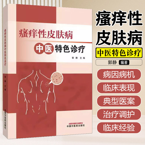 瘙痒性皮肤病中医特色诊疗