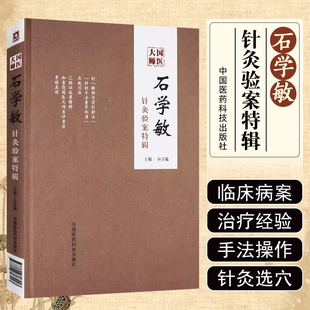 正版 国医大师石学敏针灸验案特辑 针灸书籍 针灸病案 石学敏针灸学 国医针灸指导书 针灸医案书籍中医书籍大全中国医药科技出版社