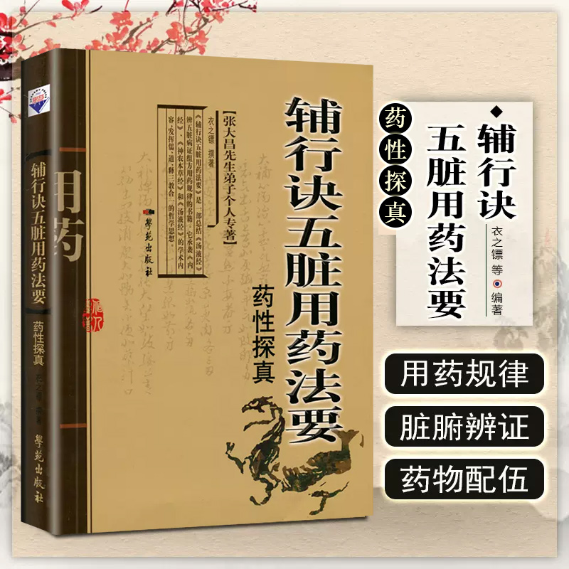 辅行诀五脏用药法学苑出版社