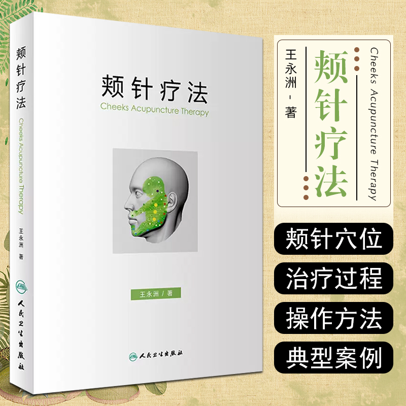 正版 颊针疗法 王永洲 颊部医学基础颊针穴位与图谱 针灸针刀临床教程 中医经典名医名方参考书籍 人民卫生出版社9787117244268