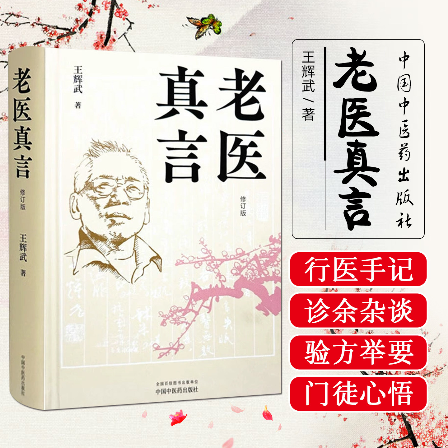 老医真言中国中医药出版社9787513292924