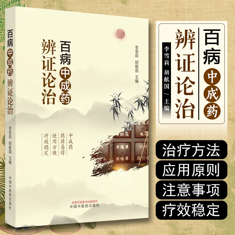 正版 百病中成药辩证论治 李雪莉 胡献国 中医临床用药诊治儿科疾病内科疾病治疗参考书籍 中国中医药出版社 9787513281836